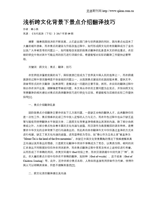 浅析跨文化背景下景点介绍翻译技巧