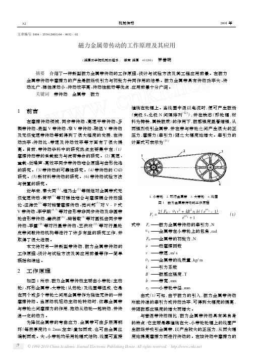 磁力金属带传动的工作原理及其应用orkingPrincipleofMa