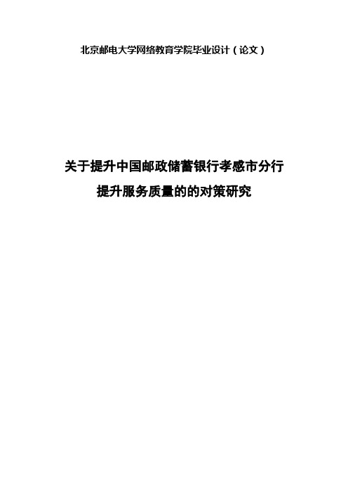 北京邮电大学网络教育学院 论文  -提升服务质量的的对策研究t吴方恋