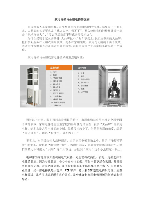 家用电梯与公用电梯的区别