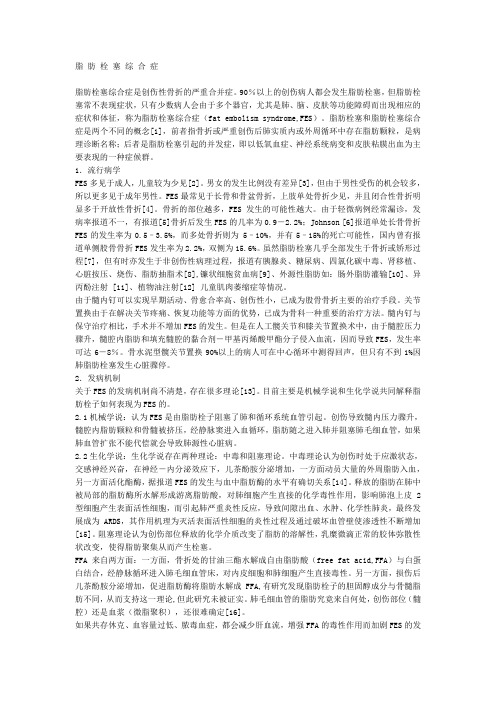 脂 肪 栓 塞 综 合 症