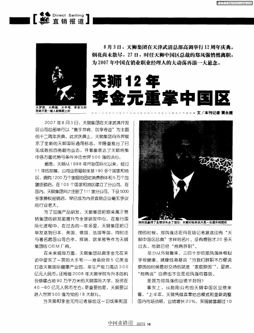 天狮12年李金元重掌中国区
