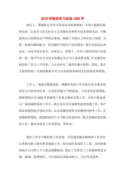 2019年政治学习总结1500字