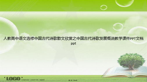 人教高中语文选修中国古代诗歌散文欣赏之中国古代诗歌发展概说教学讲课文档