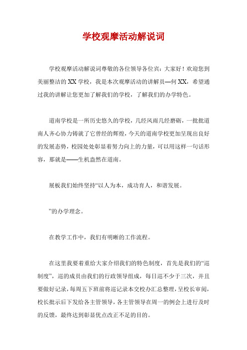学校观摩活动解说词