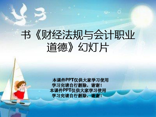 书《财经法规与会计职业道德》幻灯片