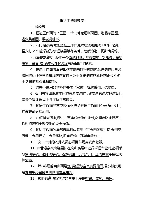 掘进工题库