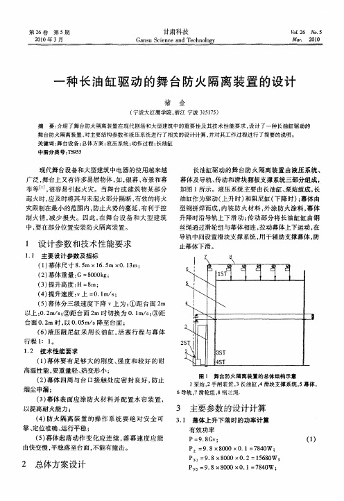 一种长油缸驱动的舞台防火隔离装置的设计