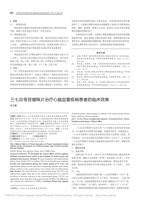 三七总皂苷缓释片治疗心脑血管疾病患者的临床效果_张卫敏