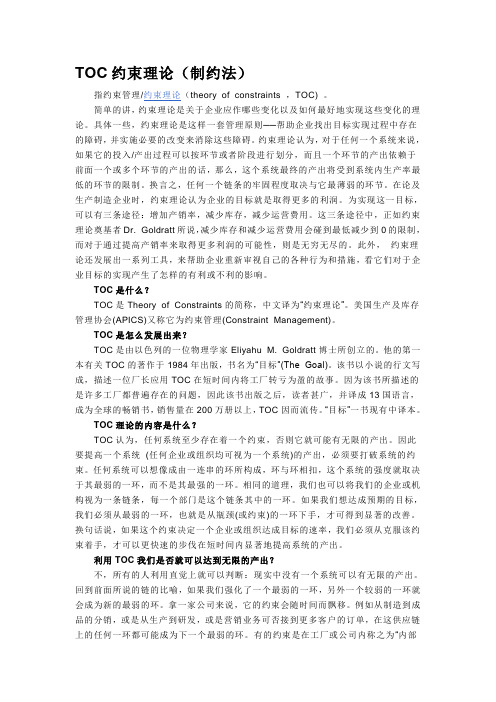 TOC约束理论