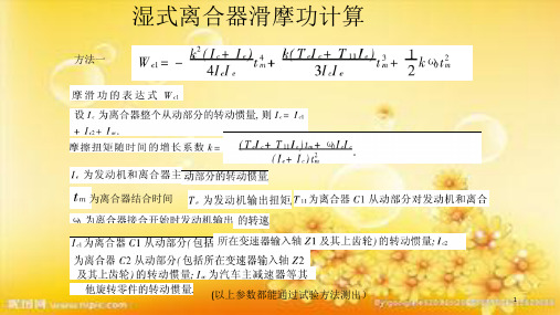 湿式离合器滑摩功计算 PPT