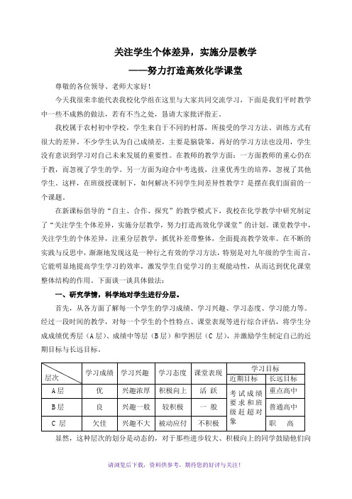 关注学生个体差异,实施分层教学