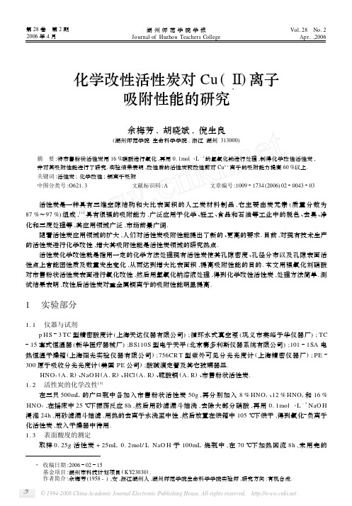 化学改性活性炭对Cu_离子吸附性能的研究