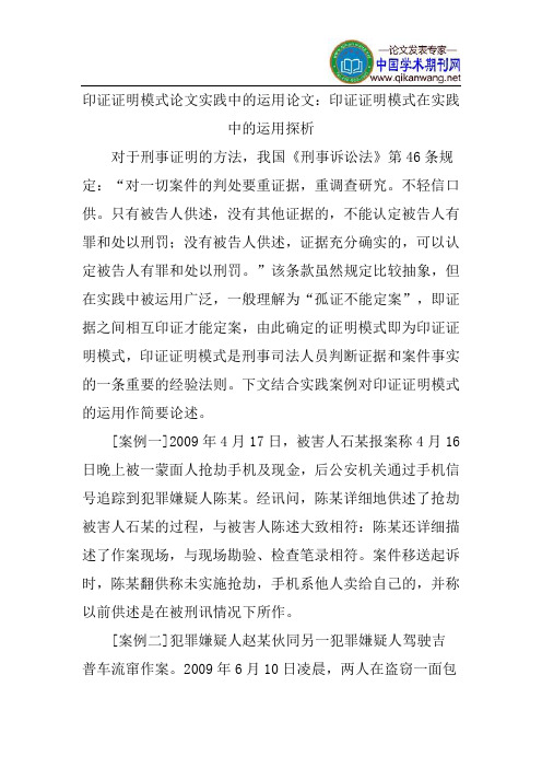 印证证明模式论文实践中的运用论文：印证证明模式在实践中的运用探析