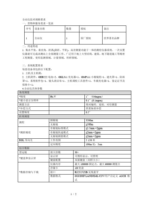 全站仪技术规格要求