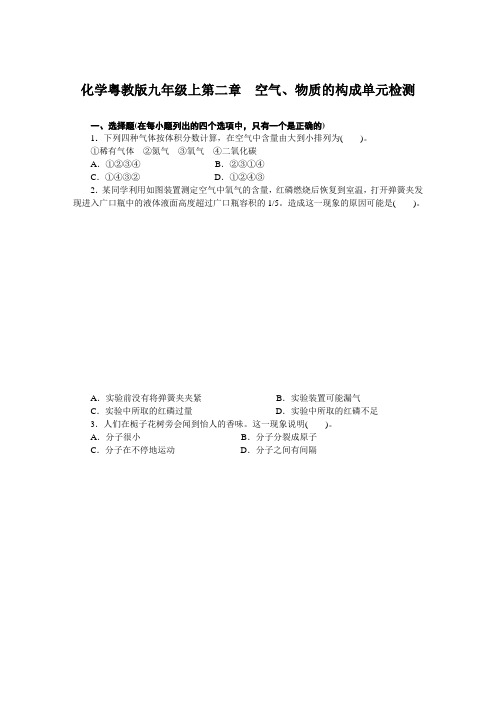 化学科粤版九年级上第二章_空气、物质的构成单元检测(附答案)