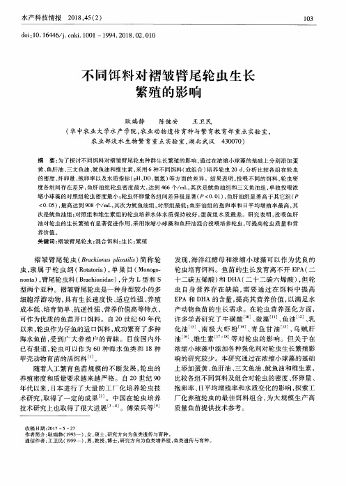 不同饵料对褶皱臂尾轮虫生长繁殖的影响