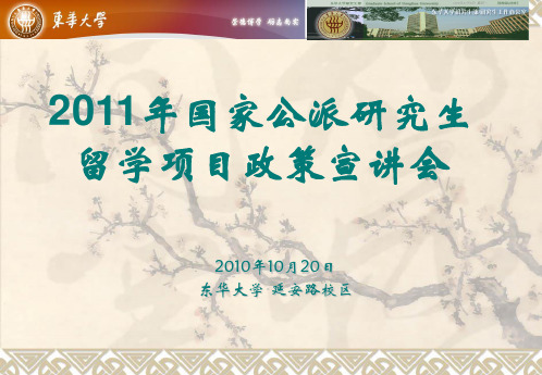 东华留学宣讲会(2011年丁)