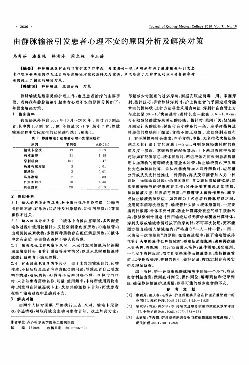 由静脉输液引发患者心理不安的原因分析及解决对策