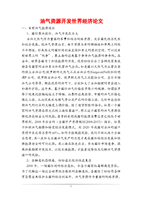 油气资源开发世界经济论文