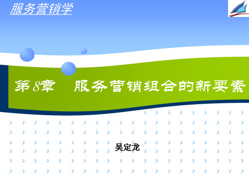 服务营销学服务营销组合的新要素.pptx