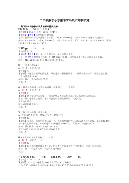 三年级数学小学数学青岛版六年制试题
