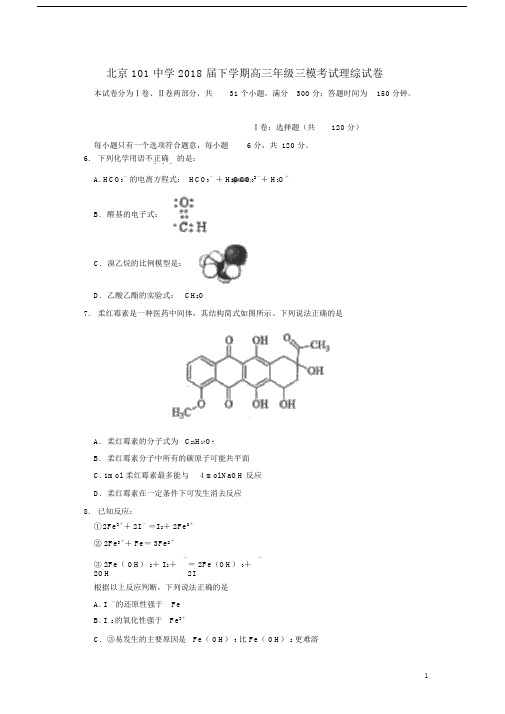 北京市101中学2018届高三化学第三次模拟考试试题.doc