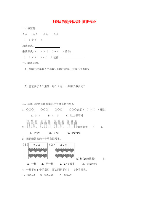 二年级数学上册一看魔术——乘法的初步认识《乘法的初步认识》同步作业青岛版六三制