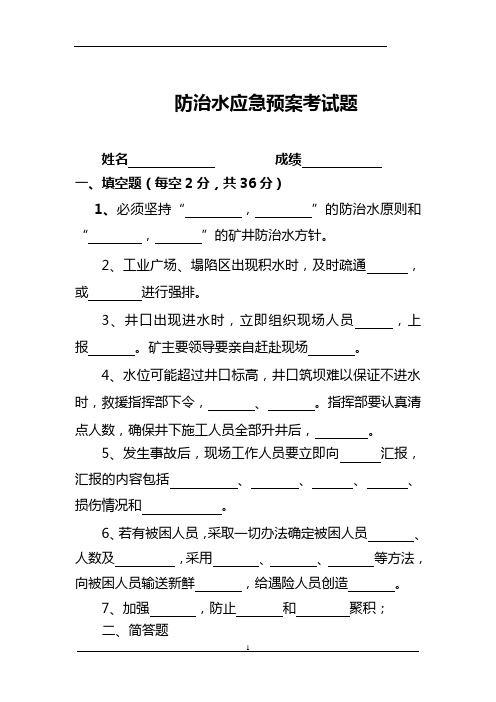 防治水应急预案考试题
