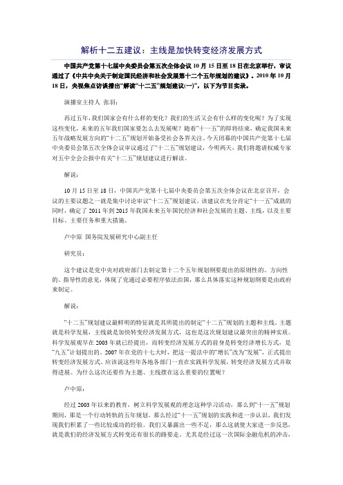 解析十二五建议：主线是加快转变经济发展方式