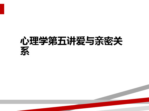 心理学第五讲爱与亲密关系