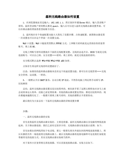 磊科无线路由器如何设置