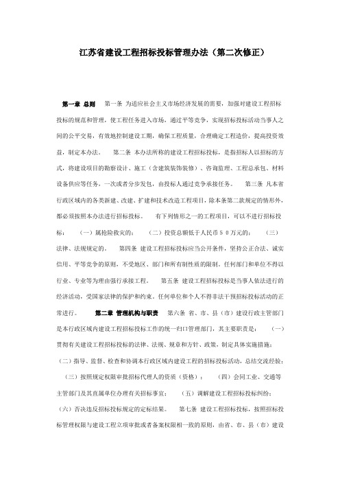 江苏省建设工程招标投标管理办法(第二次修正)