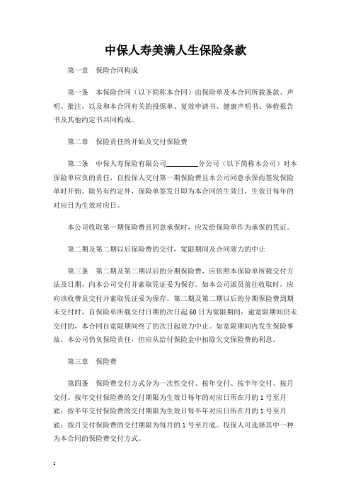 【最新】中保人寿美满人生保险条款