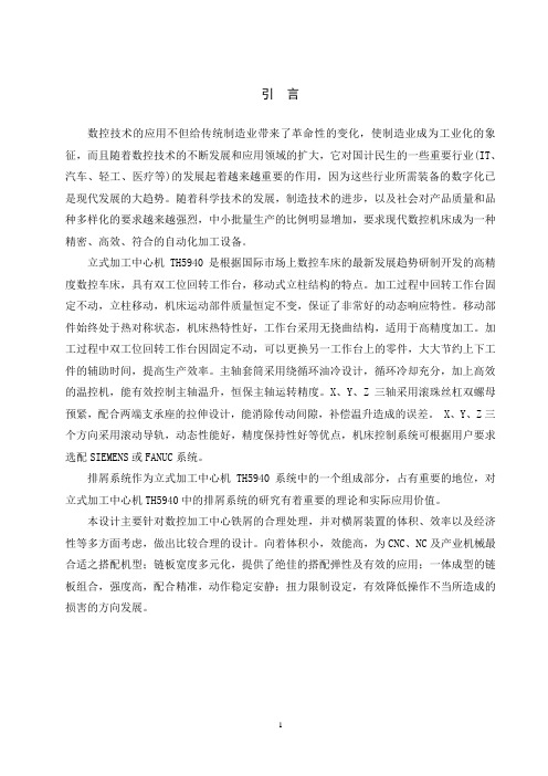 立式加工中心机TH5940横屑装置的设计