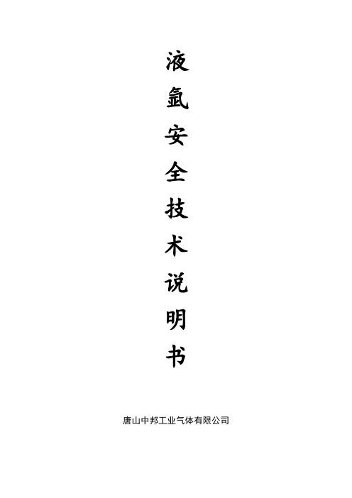 液氩安全技术说明书