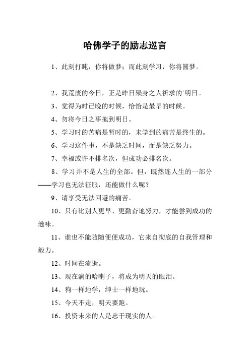 哈佛学子的励志巡言