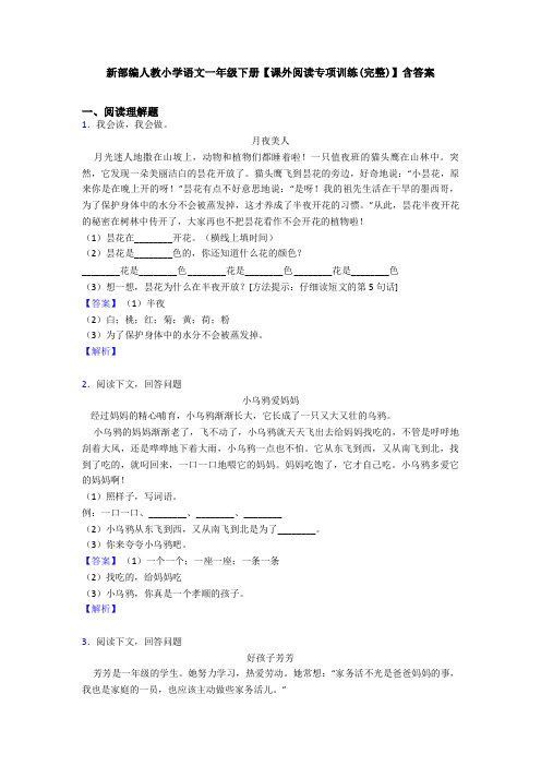 新部编人教小学语文一年级下册【课外阅读专项训练(完整)】含答案