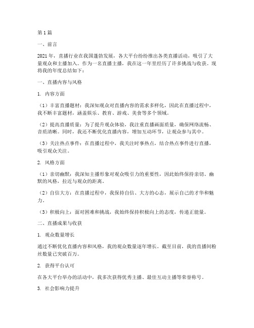 直播主播年度总结(3篇)