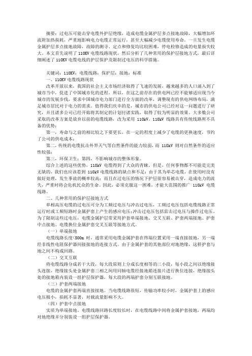 110KV电缆线路保护层接地方式及保护