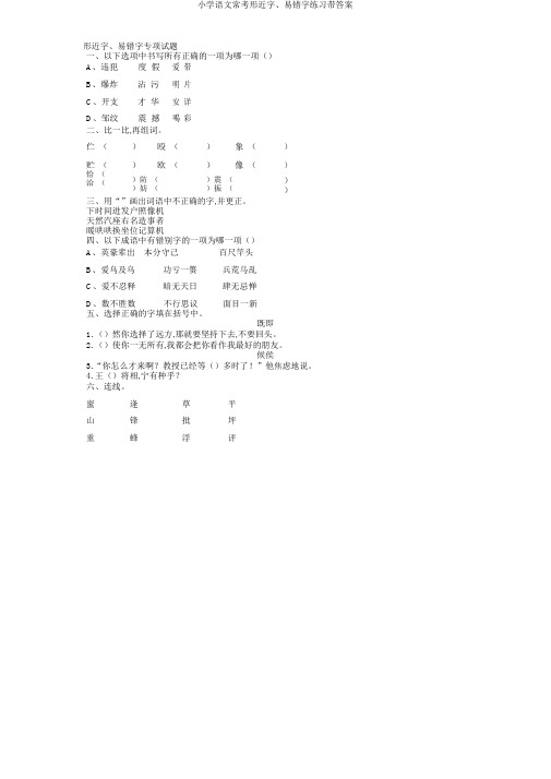 小学语文常考形近字、易错字练习带答案