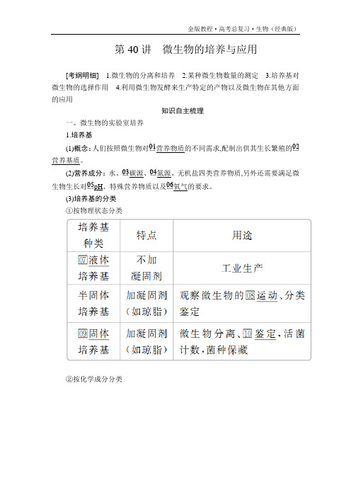 金版教程高考总复习生物(经典版)复习讲义选修1第十一单元第40讲