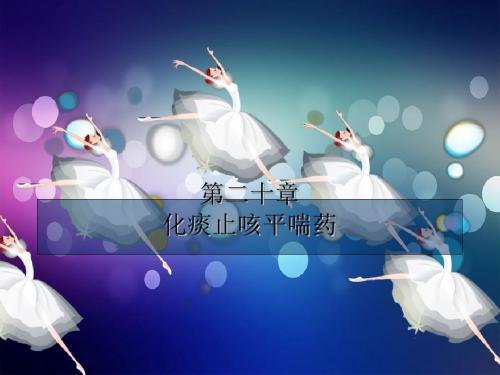 化痰药分析教学课件 共49页