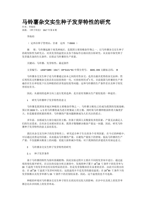 马铃薯杂交实生种子发芽特性的研究