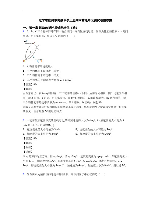 辽宁省庄河市高级中学上册期末精选单元测试卷附答案