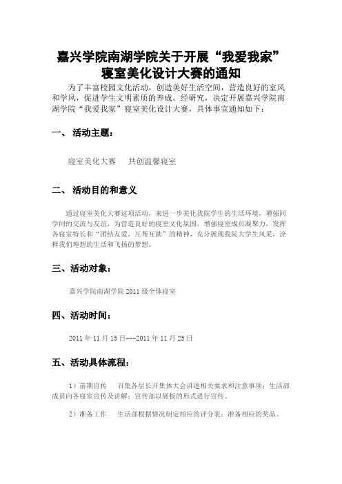 嘉兴学院南湖学院关于开展“我爱我家”寝室美化设计大赛的通知
