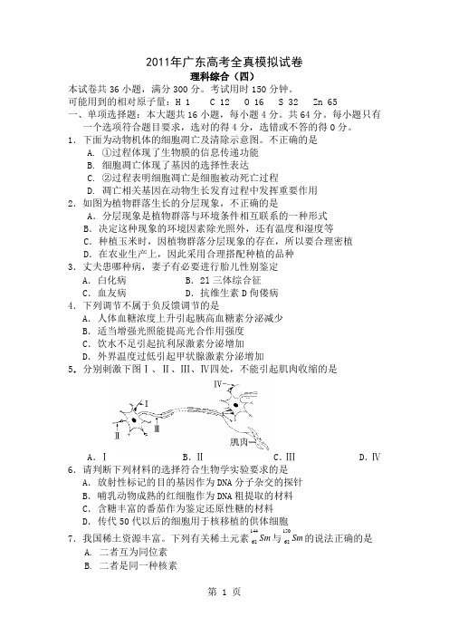 广东省届高三全真高考模拟试卷四理综共12页文档