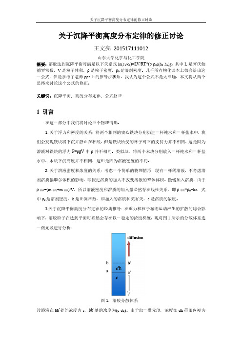 关于沉降平衡高度分布定律的修正讨论