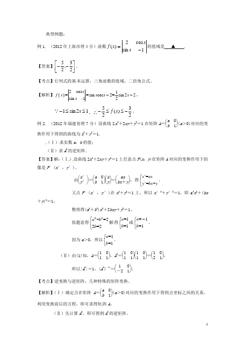 高考数学 高频考点归类分析 矩阵与变换(真题为例)