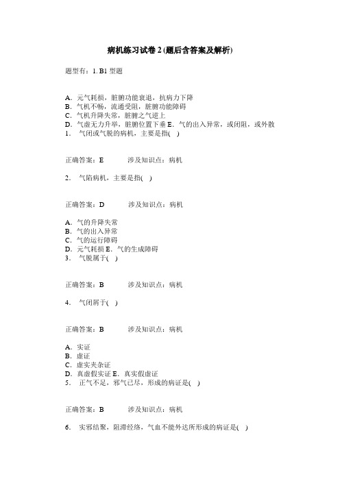 病机练习试卷2(题后含答案及解析)